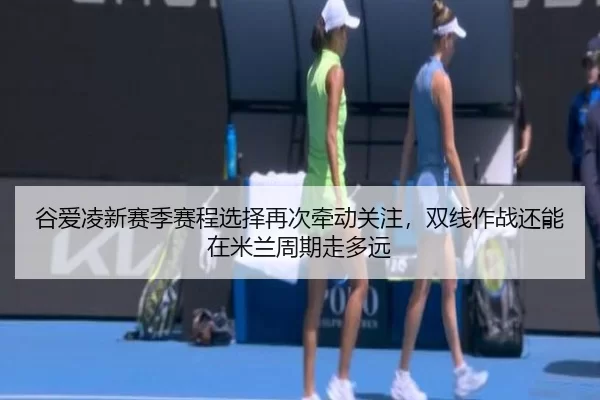 gu-ai-ling-xin-sai-ji-sai-cheng-xuan-ze-zai-ci-qian-dong-guan-zhu-shuang-xian-zuo-zhan-hai-neng-zai-mi-lan-zhou-qi-zou-3-133.jpg